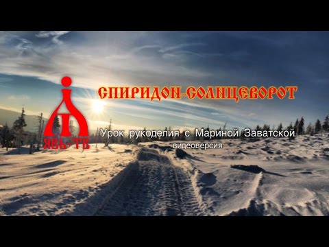 Видео: Спиридон-Солнцеворот . Урок рукоделия.