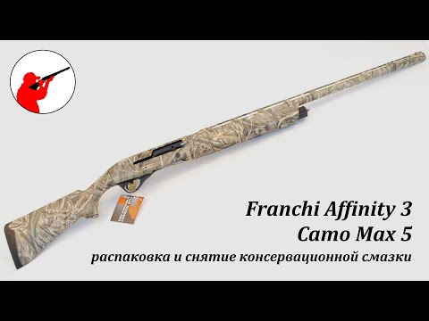 Видео: Franchi Affinity 3 Camo Max 5: распаковка и снятие консервационной смазки