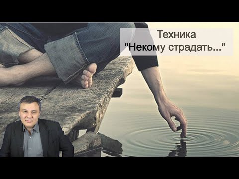 Видео: "Некому страдать..." Корневое избавление от страданий! | Психолог Марат Латыпов