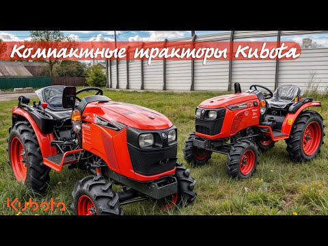 Видео: Нужен надежный трактор? Kubota MADE IN JAPAN от 1 млн. ₽ новый не БУ