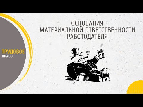 Видео: Основания материальной ответственности работодателя