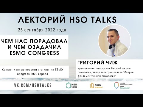 Видео: Чем нас порадовал и чем озадачил ESMO Congress-2022