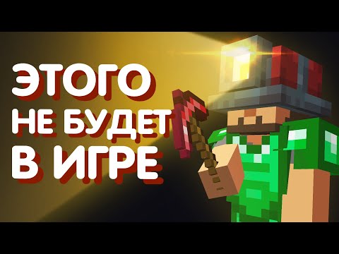 Видео: 30 идей Майнкрафта, от которых Mojang отказались - часть 1