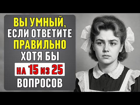 Видео: Как хорошо вы учились в школе? ВОПРОСЫ, на которые раньше отвечали БЕЗ GOOGLE #тест 82