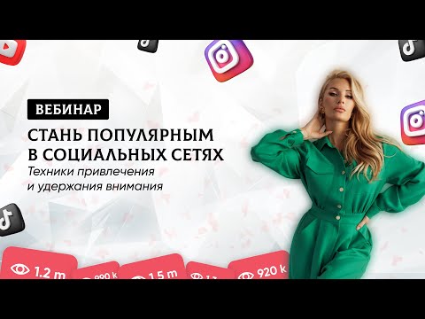 Видео: Стань популярным в социальных сетях. Техники привлечения и удержания внимания