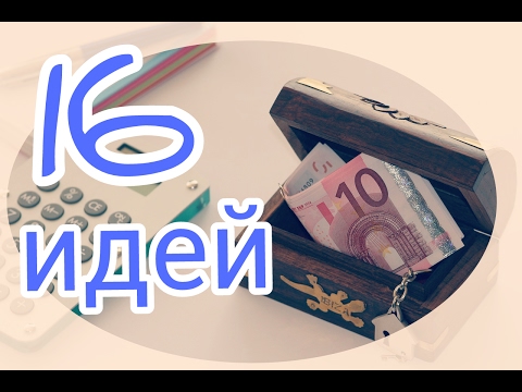 Видео: На чем экономить деньги в повседневной жизни?