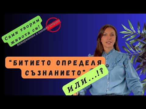 Видео: Битието определя съзнанието! Или..?