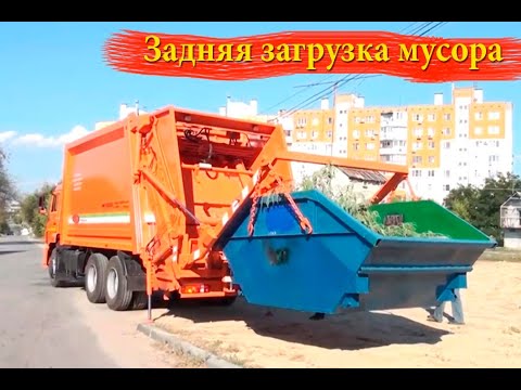 Видео: Мусоровозы с задней загрузкой. Загрузка мусора сзади. Какой мусоровоз лучше?