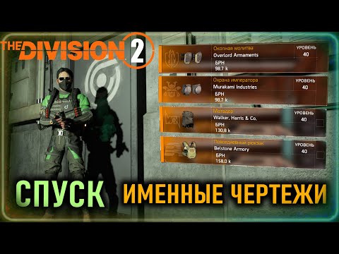 Видео: Именные чертежи ⚡ Охрана императора, Матадор и другие ⚡ Режим Спуск - быстрый гайд ⚡ The Division 2