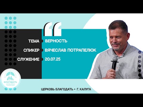 Видео: Вячеслав Потрапелюк: Верность