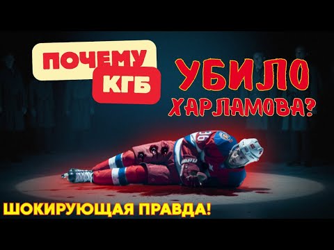 Видео: ЗА ЧТО УБИЛИ ХАРЛАМОВА! Правда, которую не рассказали людям