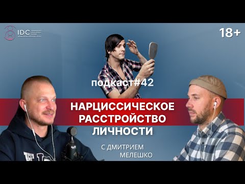 Видео: Подкаст №42. Нарциссизм. Нарциссическое расстройство личности. Нарциссическая адаптация личности