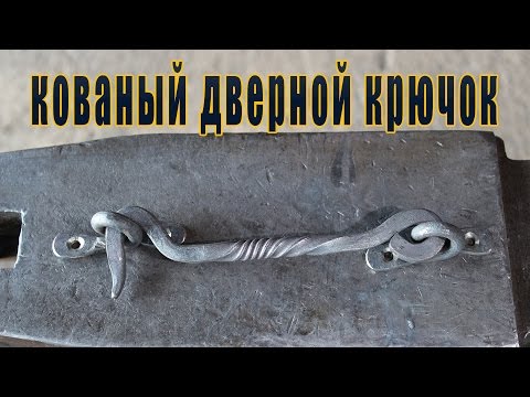 Видео: кованый дверной крючок
