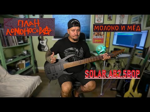 Видео: План Ломоносова - Молоко и Мед - Бас SOLAR AB2 5BOP