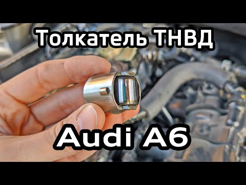 Видео: Толкатель ТНВД 2.0 TFSI Audi A6 C7 / High pressure fuel pump pusher TFSI A6C7