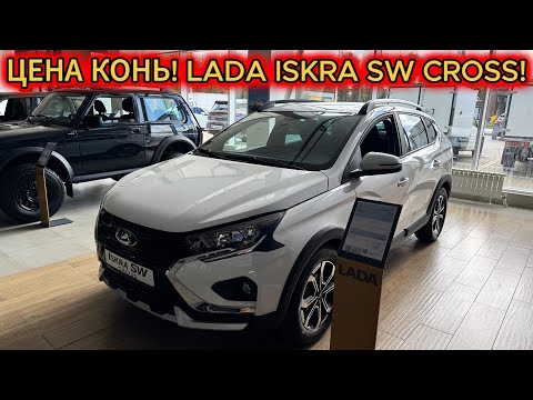 Видео: НУ И КОНЬ! LADA ISKRA SW CROSS В МАКСИМАЛКЕ У ДИЛЕРА И ЦЕНЫ НА НОВЫЕ ЛАДЫ В СЕНТЯБРЕ 2025! 