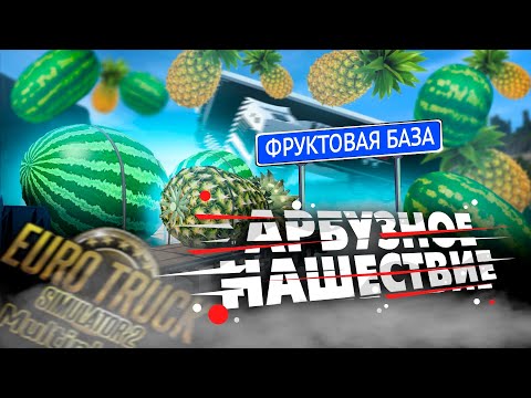 Видео: ФРУКТОВАЯ ФИЕСТА (снова ивент) В МУЛЬТИПЛЕЕРЕ TRUCKERS MP EURO TRUCK SIMULATOR 2