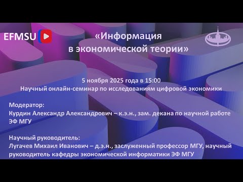 Видео: Научный семинар по исследованиям цифровой экономики