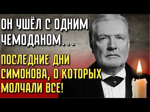 Видео: Молодая Жена Довела Его До Конца: Как 68-летний Симонов Пошёл На Четвёртый Брак