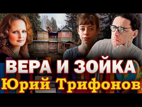 Видео: "ВЕРА И ЗОЙКА".  Юрий Трифонов./ Рассказ /Читает Марина Кочнева.