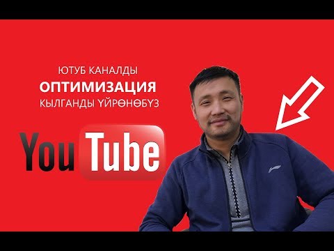 Видео: Ютубдан канал ачып, туура тег коюп, катталуучуларды кобойтобуз//Bilesinbi.kg