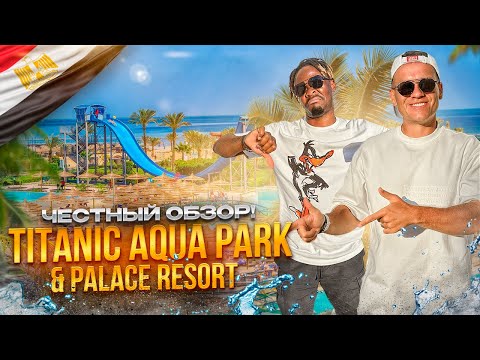 Видео: ЕГИПЕТ. ХУРГАДА. Обзор отеля TITANIC BEACH SPA & AQUA PARK 5*. Прокатимся по волне впечатлений?
