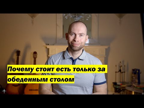 Видео: Почему стоит есть только за обеденным столом