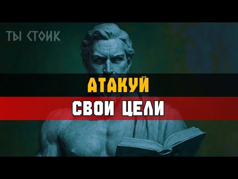 Видео: ВСТАВАЙ РАНО и АТАКУЙ день | Стоицизм