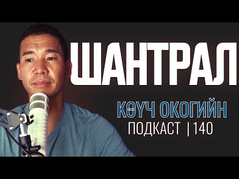 Видео: Шантрах үед! | Coach Oko PODCAST