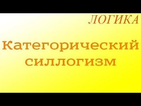 Видео: Логика. 8.1. Категорический силлогизм