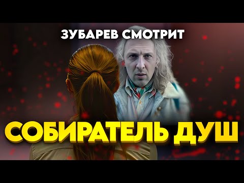 Видео: ЗУБАРЕВ СМОТРИТ СОБИРАТЕЛЬ ДУШ. РЕАКЦИЯ ЗУБАРЕВА НА ФИЛЬМ.
