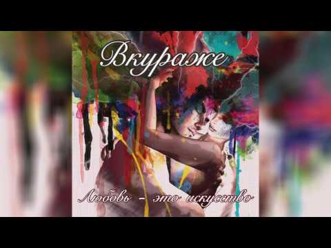 Видео: Вкураже - Любовь-это искусство (Official Audio)