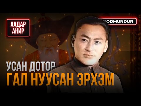 Видео: Усан дотор гал нуусан эрхэм - ААДАР АНИР