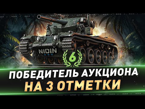 Видео: Cobra ● 6-й Победитель аукциона на 3 отметки ● 2 часть