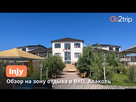 Видео: Зона отдыха Инжу в ВКО Алаколь