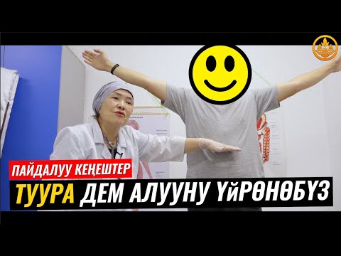 Видео: ТУУРА ДЕМ АЛУУНУН ПАЙДАСЫ (упражнение). ВРАЧ-ТЕРАПЕВТ ГҮЛСАНА БАПАЕВА