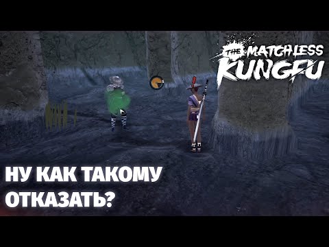 Видео: Как заромансить китайского деда - The Matchless KungFu
