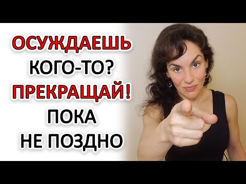 Видео: ОСУЖДЕНИЕ: ПРЕКРАЩАЙТЕ, ПОКА НЕ ПОЗДНО!