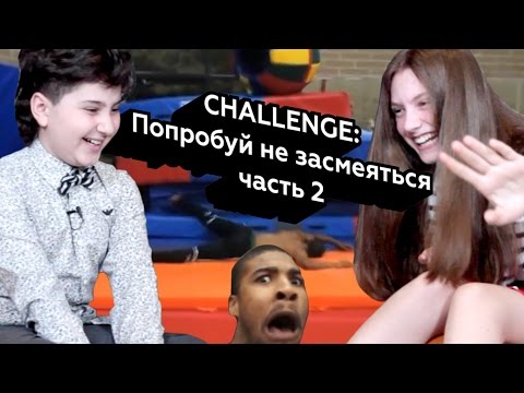 Видео: Реакции детей. Челлендж: Попробуй не засмеяться 2