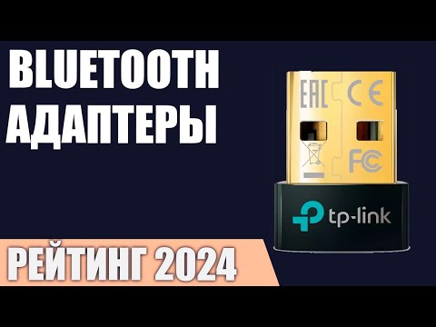 Видео: ТОП—7. Лучшие Bluetooth адаптеры [для ПК, телевизора, магнитолы]. Рейтинг 2024 года!