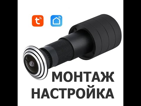 Видео: Проблемы с подключением WiFi видеоглазка HQCAM D800. Монтаж, настройка. Приложение TUYA