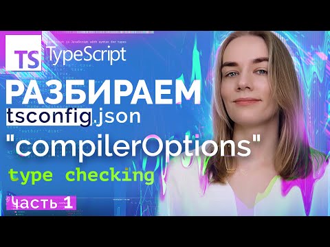 Видео: Изучаем TSconfig, TypeScript Config. Часть 1. ❤️‍🔥