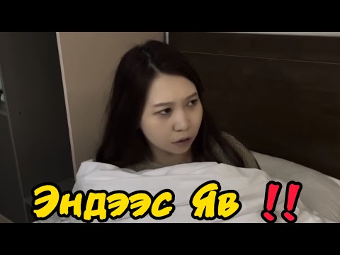 Видео: Би чамд амалсан.
