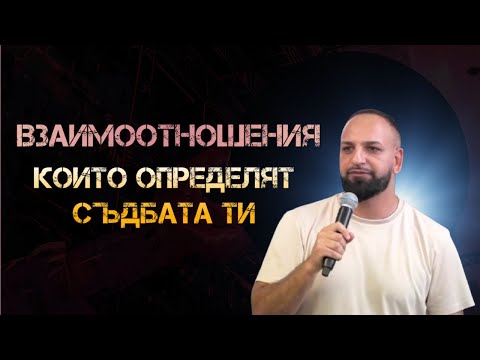Видео: Взаимоотношения Които Определят Съдбата Ти l Пастор Мичо Горанов
