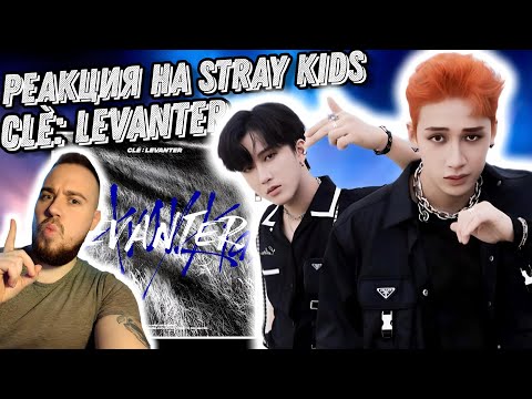 Видео: Реакция на альбом Stray Kids - Clé : LEVANTER | Не уступает новому альбому