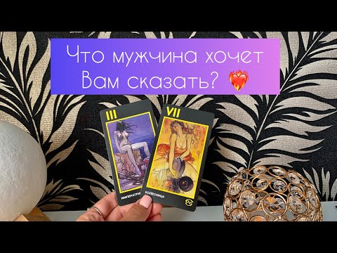 Видео: Что мужчина хочет Вам сказать? ❤️‍🔥