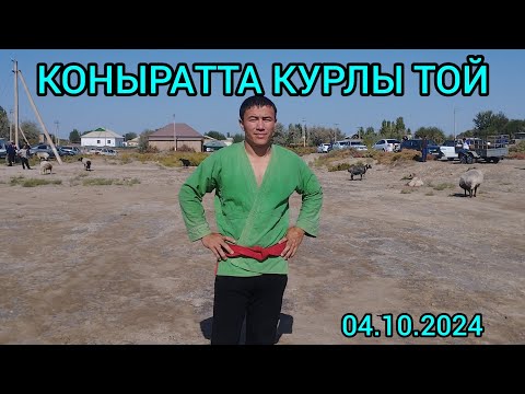 Видео: КОНЫРАТ РАЙОНЫНДА КУРЛЫ ТОЙ ЕШАМАНОВ НУРЛАН АГАНЫН КЕЛИН ТУСИРГЕН ТОЙЫ 04.10.2024