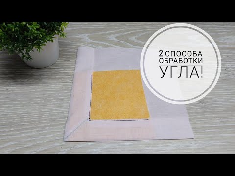 Видео: 2 способа аккуратной обработки угла  90° в швейном изделии. Швейные хитрости. DIY neat corner.