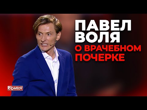 Видео: Павел Воля - О врачебном почерке (Большой Stand Up 2018)