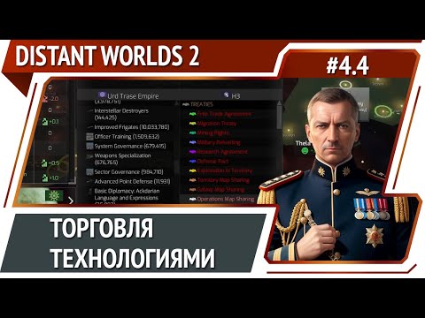 Видео: Тиканы вырываются вперед / Distant Worlds 2: прохождение #4.4